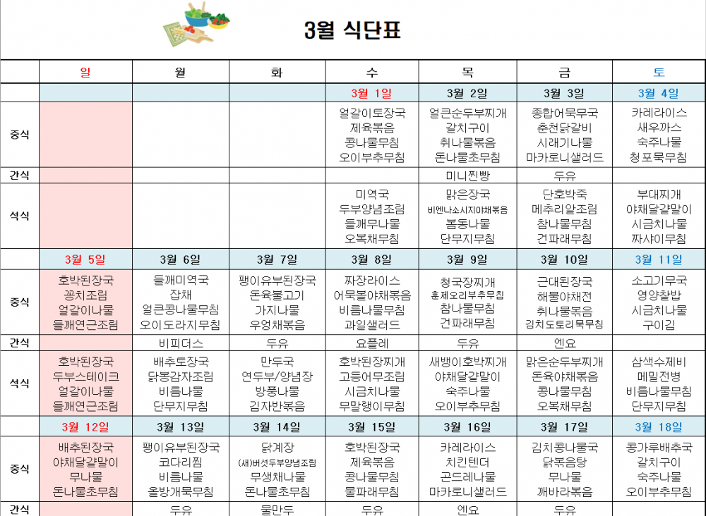 2023년 3월 주간보호 식단표